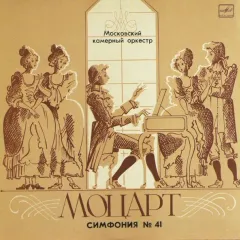 Moscow Chamber Orchestra , Conductor Rudolf Barshai - Symphony No. 41, K. 551 «Jupiter»