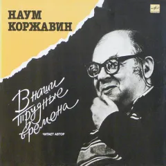 В наши трудные времена