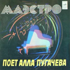 Маэстро (7 Дюймов)