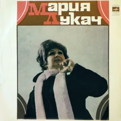 Поет Мария Лукач