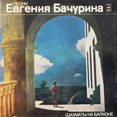 Шахматы На Балконе