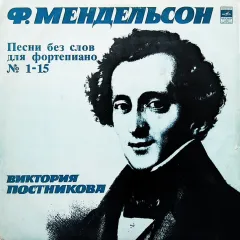 Виктория Постникова* - Песни Без Слов
