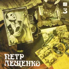 Поет Петр Лещенко (3)