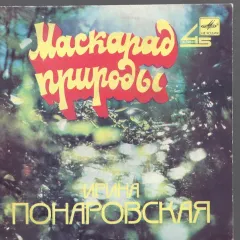 Маскарад природы (7 Дюймов)