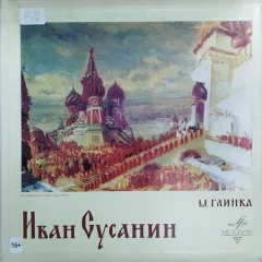 Иван Сусанин