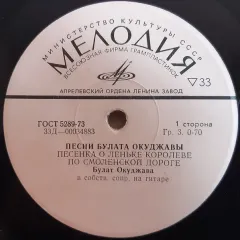 Песни Булата Окуджавы (7 Дюймов)