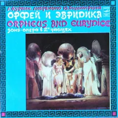 Орфей И Эвридика
