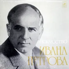 Искусство Ивана Петрова