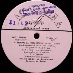 Песни Наших Дней / Поэма Для Струнных, Органа, Четырех Труб И Ударных (другое яблоко)