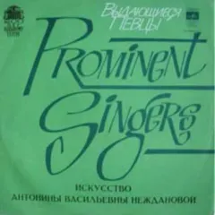 Искусство Антонины Васильевны Неждановой