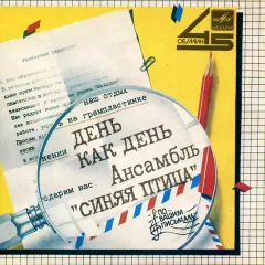 День Как День (7 Дюймов)