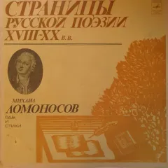 Страницы Русской Поэзии XVIII-XX вв.