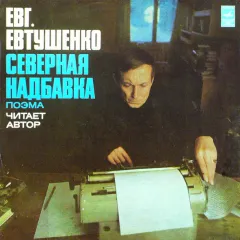 Северная Надбавка. Поэма. Читает Автор