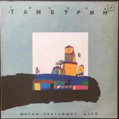 Мотив убегающих дней