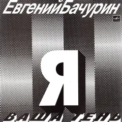 Я – Ваша Тень