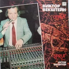 Виктор Векштейн, Группа Спрут