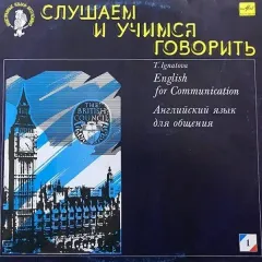 English For Communication = Английский Язык Для Общения 1