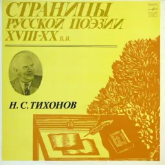 Страницы Русской Поэзии XVIII-XX вв.