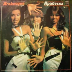Ансамбль Арабеска