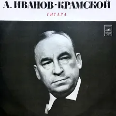 А. Иванов-Крамской