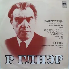 Запорожцы / Ферганский Праздник / Сирены