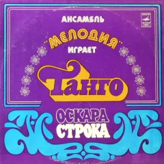 Ансамбль "Мелодия" Играет Танго Оскара Строка