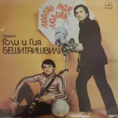 Любовь Моя, Любовь...