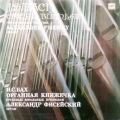 1750). Органная Книжечка.Органные хоральные прелюдии.