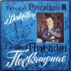 Посвящение