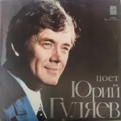 Поет Юрий Гуляев