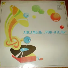Ансамбль "Рок-Отель"