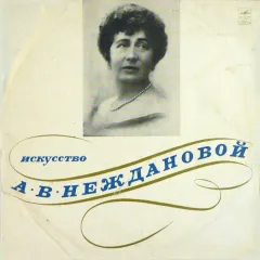 Искусство А. В. Неждановой