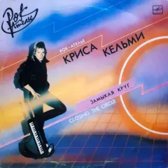 Замыкая Круг