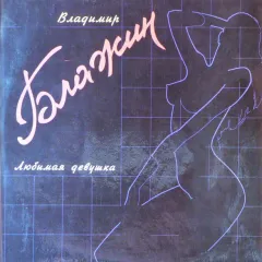 Любимая Девушка (автограф)