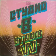 Студио В