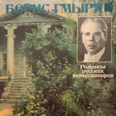 Романсы Русских Композиторов