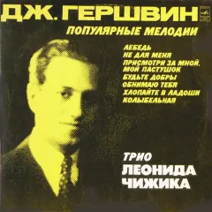 Джордж Гершвин* - Популярные Мелодии