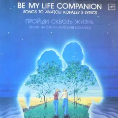 Пройди Сквозь Жизнь. Песни На Стихи Анатолия Ковалева = Be My Life Companion. Songs To Anatoli Kovalevs Lyrics
