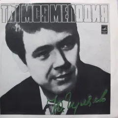 Ты Моя Мелодия