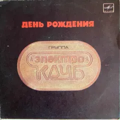 День Рождения (7 Дюймов)