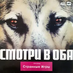 Смотри В Оба