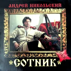 Сотник