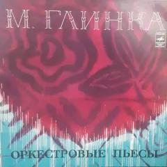Государственный Симфонический Оркестр СССР, Е. Светланов* - Оркестровые Пьесы