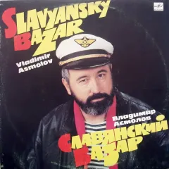 Славянский Базар