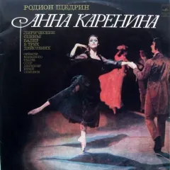 Анна Каренина (Лирические Сцены. Балет В Трех Действиях)