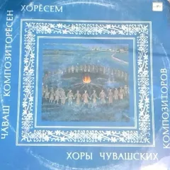 Хоры Чувашских композиторов