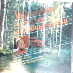 Украинские и русские народные песни
