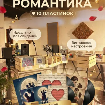 Комплект из 10-ти случайных виниловых пластинок. Особенность: Романтика