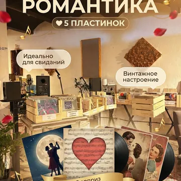 Комплект из 5-ти случайных виниловых пластинок. Особенность: Романтика