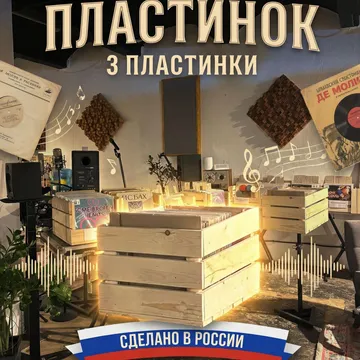Комплект из 3-х случайных виниловых пластинок. Особенность: Сделано в России